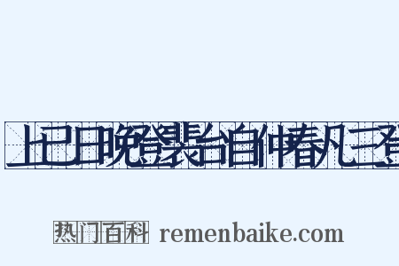 上已日晚登裴台自仲春凡三登是什么意思的图片